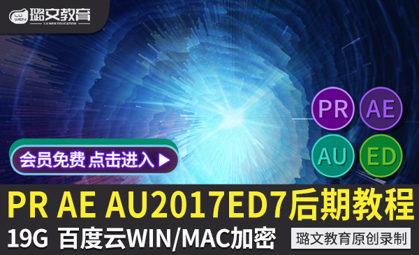 PR AE AU CC2017 EDUIS7零基础自学视频教程影视后期音效AE特效