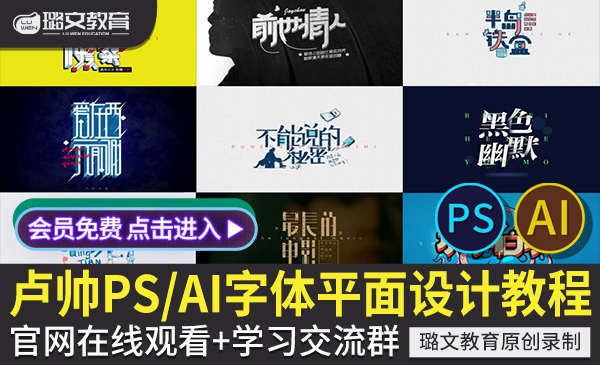 卢帅 字体设计教程 PS AI 平面设计视频教程淘宝美工logo标志设计