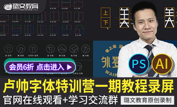 卢帅第一期商业字体特训营录播 PS AI高端品牌电商平面美工设计视频教程