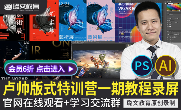 卢帅第一期商业版式特训营 PS AI高端海报画册书封电商合成设计视频教程