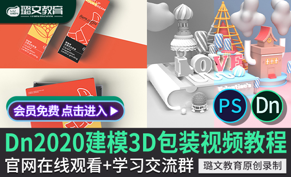 DN2020教程 dimensionCC零基础入门到高级3D建模商业包装样机设计比C4D简单视频课程
