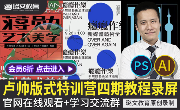 卢帅第四期商业版式特训营 PS AI高端海报画册色彩排版设计视频教程