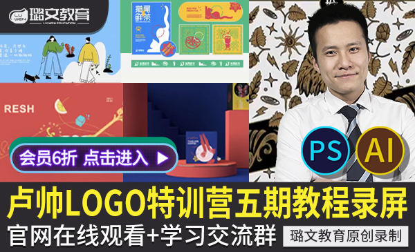 卢帅第五期logo特训营 商业标志设计PS AI字体图形版面品牌提案VI卡通形象IP视频教程