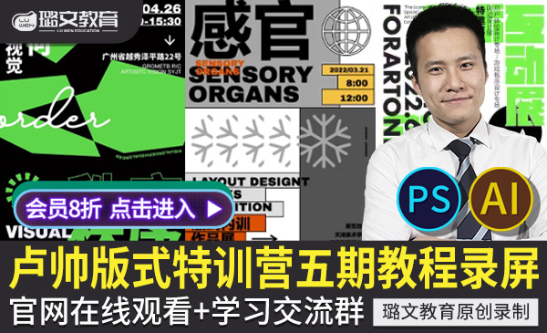 卢帅第五期商业版式特训营PS AI高端海报画册色彩排版设计视频教程