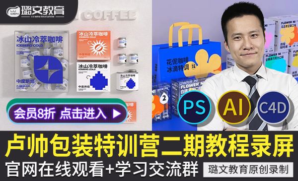 卢帅产品包装第二期视频教程PS AI C4D插画刀版式图制作建模渲染设计课程