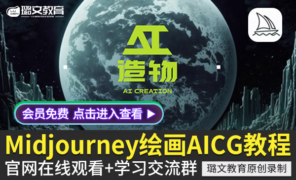MidjourneyAICG绘画人工智能MJ插画视频教程网课